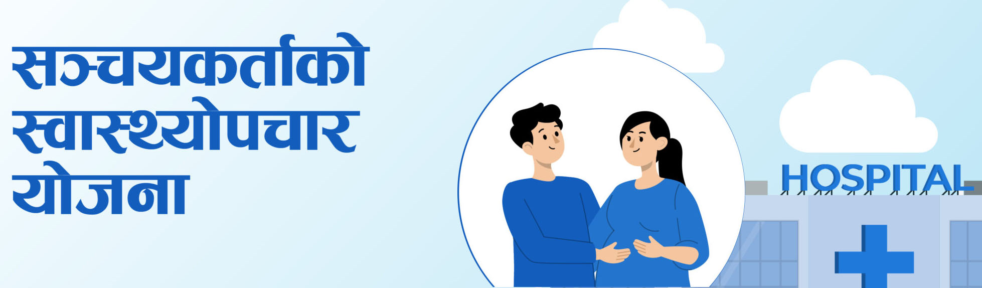 कर्मचारी सञ्चय कोष (EPF) सञ्चयकर्ता स्वास्थ्य उपचार योजना